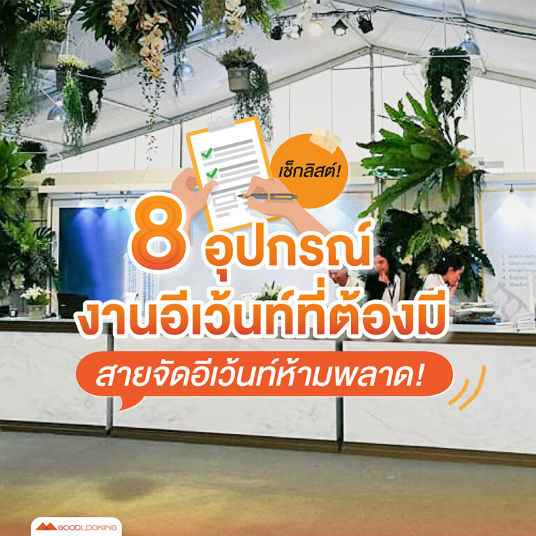 เช็กลิสต์ 8 อุปกรณ์งานอีเว้นท์ที่ต้องมี สายจัดอีเว้นท์ห้ามพลาด!
