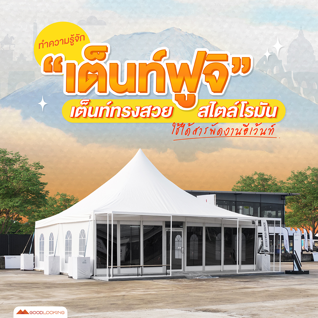บริการเช่าเต็นท์ฟูจิ (Fuji Tent) ทรงโรมันสีขาว ดีไซน์สวยหรูและพรีเมียม สำหรับจัดงานอีเวนต์ ตลาดนัด และนิทรรศการ โดยทีมงานมืออาชีพ GoodLooking