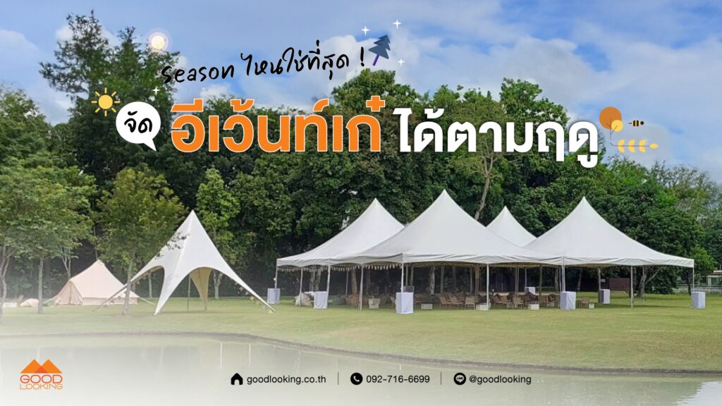 ไอเดียจัดอีเวนต์ให้เหมาะกับฤดูกาล ทั้งงานหน้าฝน หน้าหนาว และหน้าร้อน ด้วยบริการเต็นท์คุณภาพและระบบทำความเย็นครบวงจรจาก GoodLooking