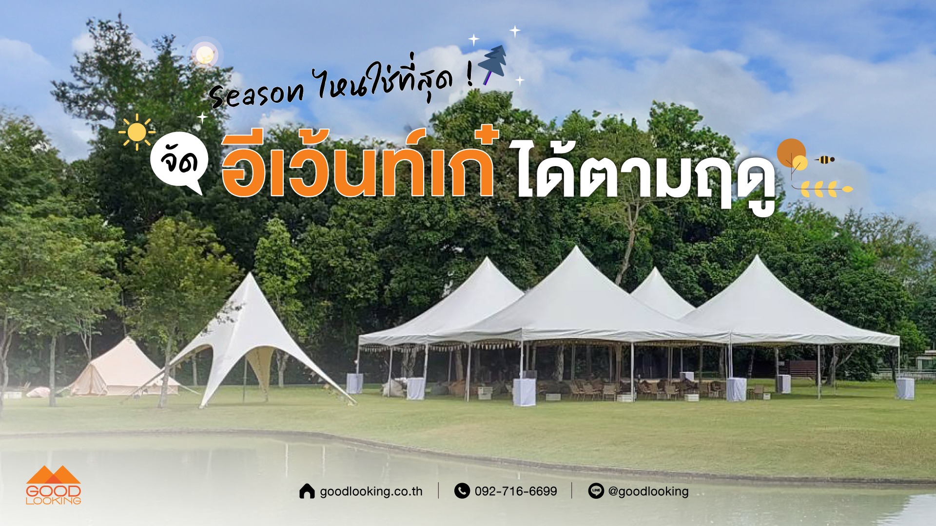 ไอเดียจัดอีเวนต์ให้เหมาะกับฤดูกาล ทั้งงานหน้าฝน หน้าหนาว และหน้าร้อน ด้วยบริการเต็นท์คุณภาพและระบบทำความเย็นครบวงจรจาก GoodLooking