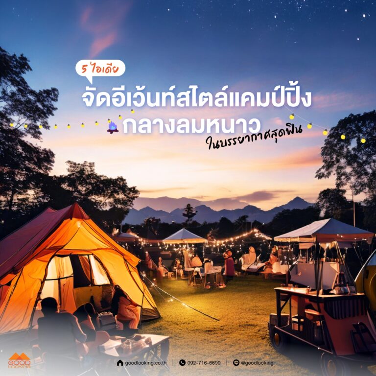 ไอเดียจัดอีเวนต์แคมป์ปิ้งหน้าหนาวด้วยเต็นท์ดาว (Star Tent) สีขาว ตกแต่งไฟประดับและโซนกองไฟพรีเมียมจาก GoodLooking