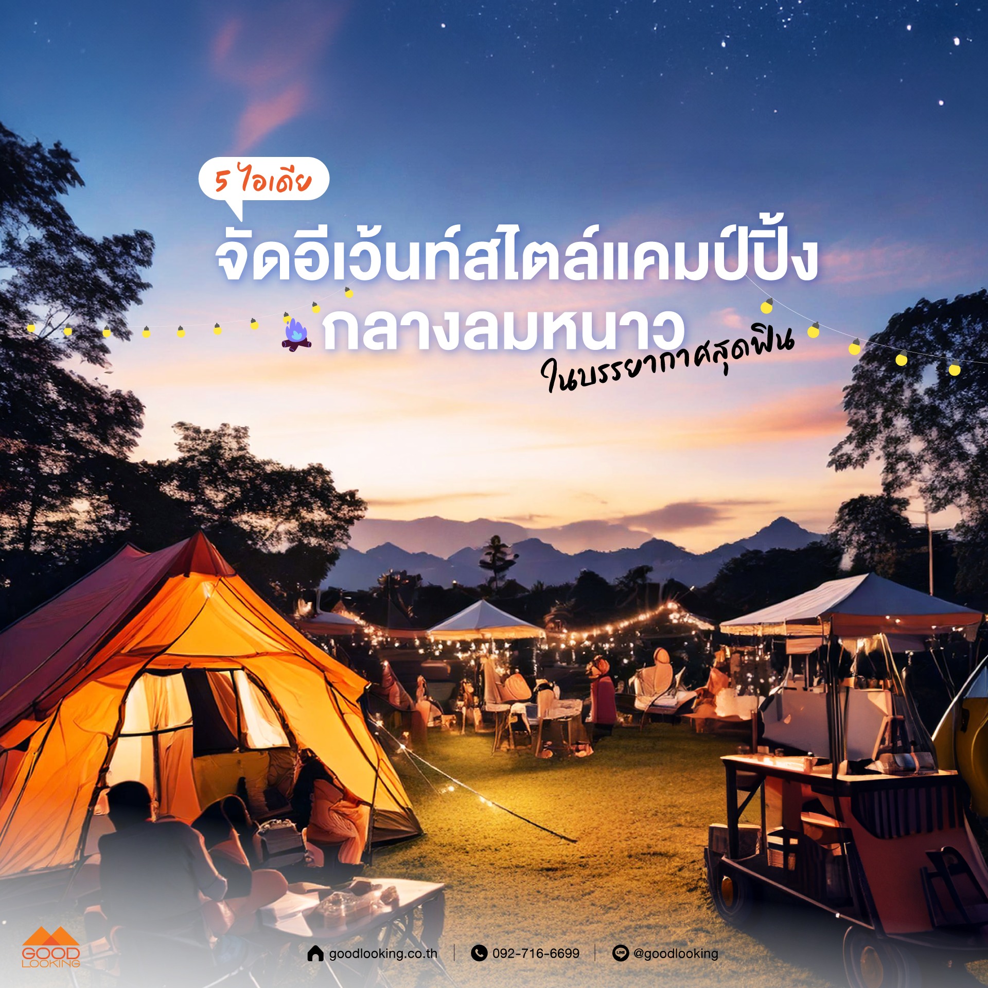 ไอเดียจัดอีเวนต์แคมป์ปิ้งหน้าหนาวด้วยเต็นท์ดาว (Star Tent) สีขาว ตกแต่งไฟประดับและโซนกองไฟพรีเมียมจาก GoodLooking