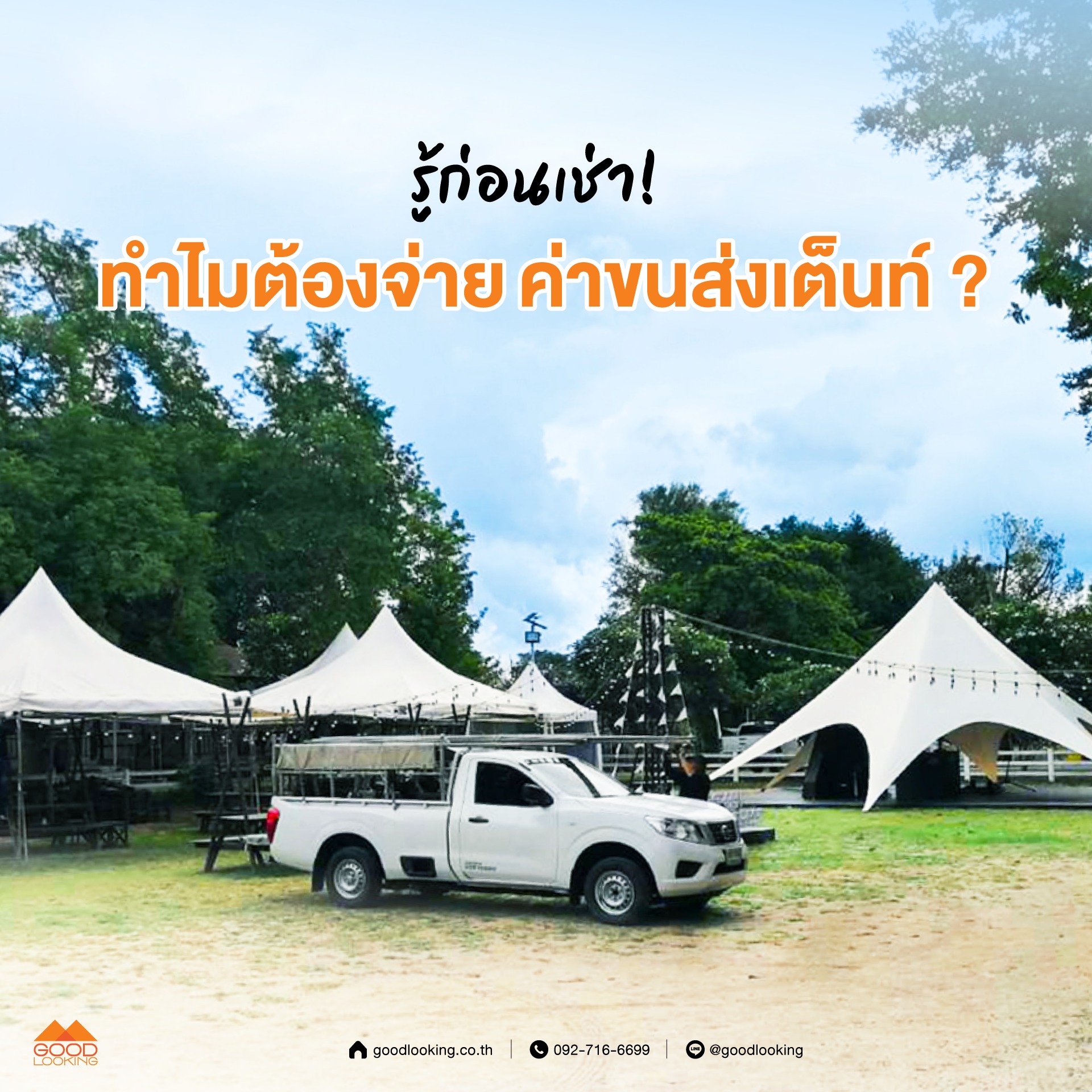 ทีมงาน Specialist จาก GoodLooking ขณะติดตั้งเต็นท์โครงสร้างเหล็กขนาดใหญ่ เน้นความปลอดภัยและความแข็งแรงทนทานระดับสูงสุดสำหรับงานอีเวนต์ทุกรูปแบบ