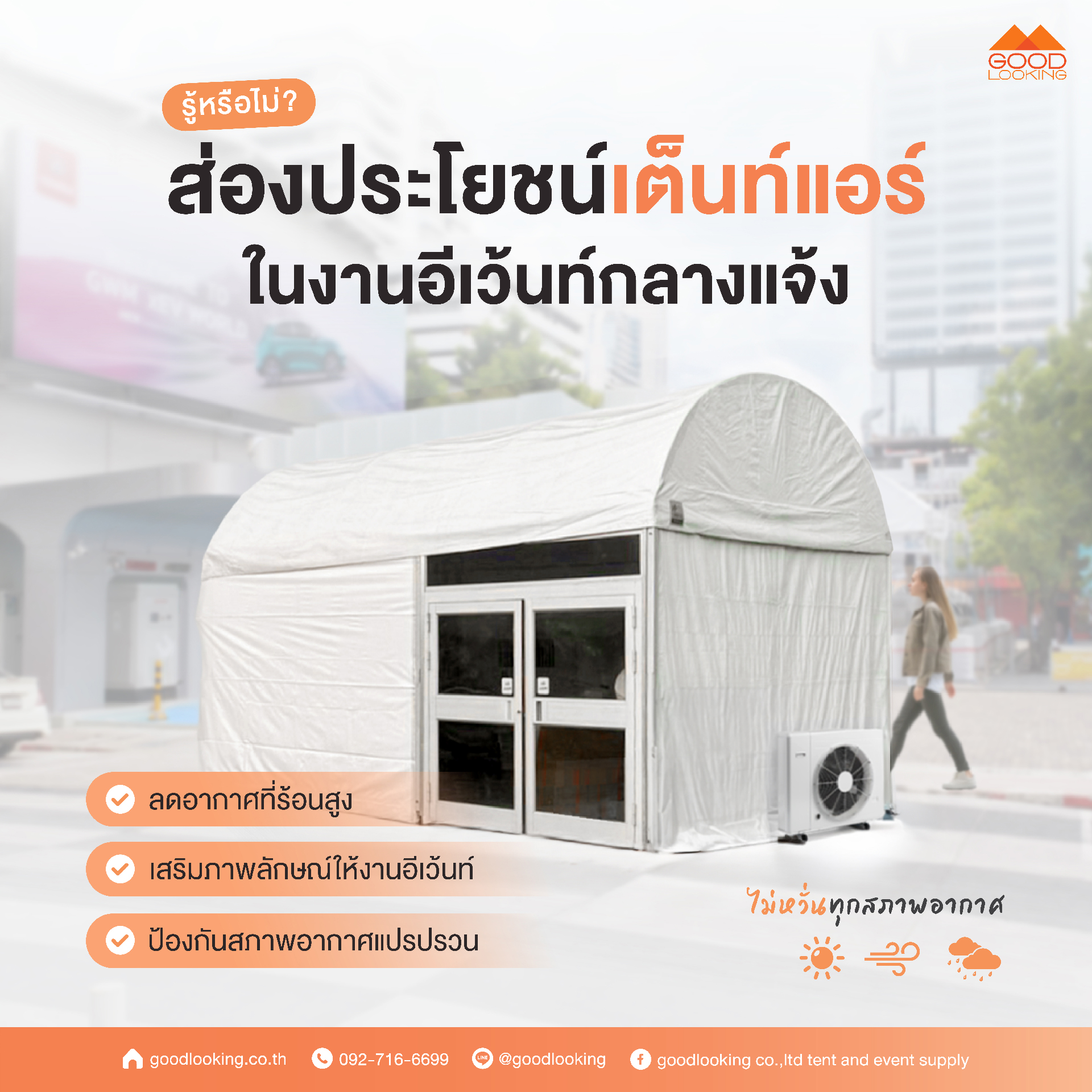 บริการให้เช่าเต็นท์ เช่าเต็นท์ผ้าใบสีขาวทรงฟูจิ สำหรับเช่าเต็นท์จัดงานอีเว้นท์และตลาดนัดพรีเมียม ครบวงจรโดย GoodLooking