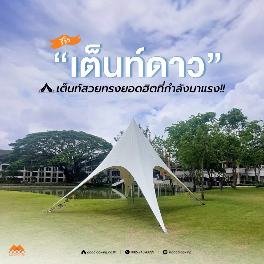 เต็นท์ดาว (Star Tent) สีขาวดีไซน์สวยหรูจาก GoodLooking สำหรับจัดงานแต่งงาน ปาร์ตี้ และงานแสดงสินค้ากลางแจ้ง
