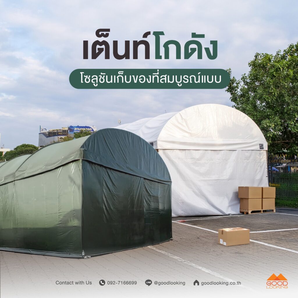 บริการเช่าและติดตั้งเต็นท์โกดังขนาดใหญ่ โครงสร้างเหล็กแข็งแรง ผ้าใบกันน้ำ 100% สำหรับเก็บสินค้าและอุปกรณ์โรงงาน โดย GoodLooking