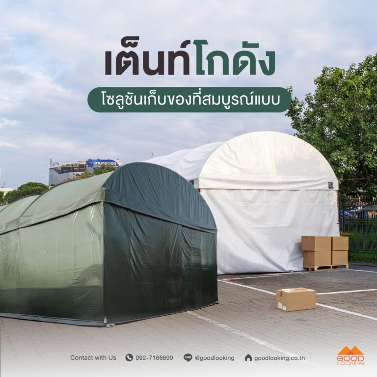 บริการเช่าและติดตั้งเต็นท์โกดังขนาดใหญ่ โครงสร้างเหล็กแข็งแรง ผ้าใบกันน้ำ 100% สำหรับเก็บสินค้าและอุปกรณ์โรงงาน โดย GoodLooking