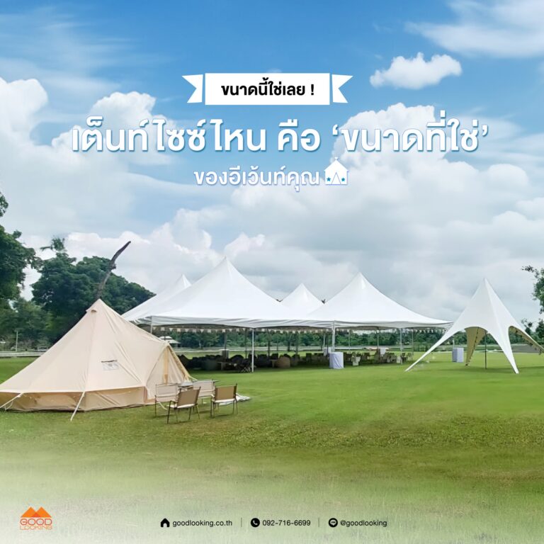 บริการเช่าเต็นท์หลากหลายขนาด ตั้งแต่เต็นท์ปิรามิดสำหรับบูธขนาดเล็ก ไปจนถึงเต็นท์รูฟหน้ากว้าง 20 เมตร สำหรับงานคอนเสิร์ตและอีเวนต์ใหญ่ โดย GoodLooking