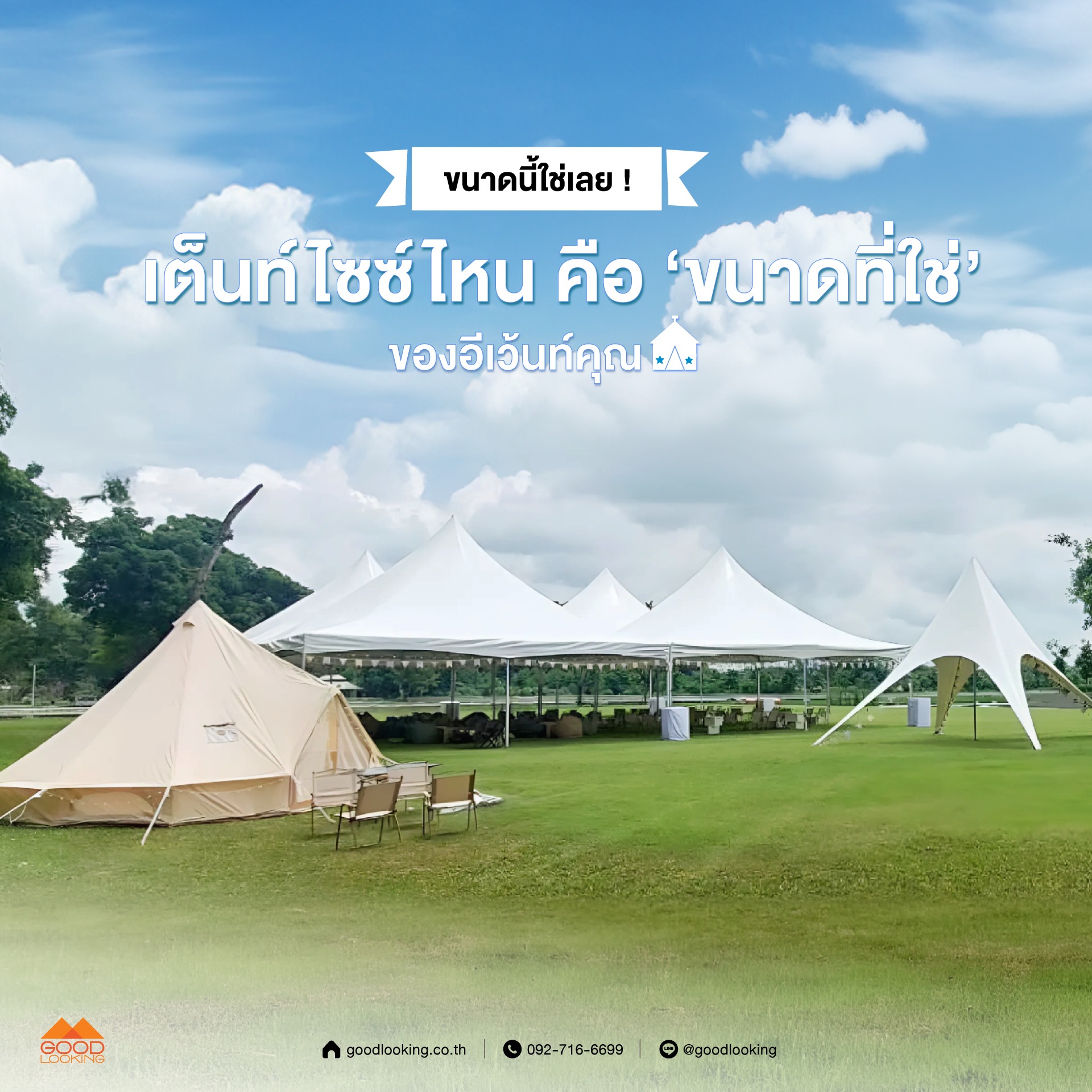 บริการเช่าเต็นท์หลากหลายขนาด ตั้งแต่เต็นท์ปิรามิดสำหรับบูธขนาดเล็ก ไปจนถึงเต็นท์รูฟหน้ากว้าง 20 เมตร สำหรับงานคอนเสิร์ตและอีเวนต์ใหญ่ โดย GoodLooking