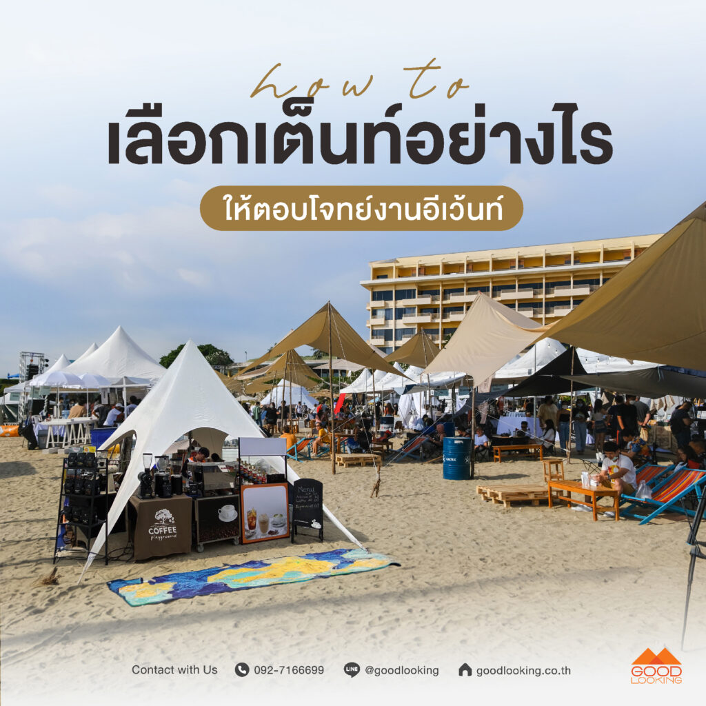 บริการเช่าเต็นท์โดมและเต็นท์มาคีย์คุณภาพสูง สำหรับจัดงานอีเวนต์กลางแจ้งที่พรีเมียมและทันสมัย ติดตั้งโดยทีมงานมืออาชีพจาก GoodLooking